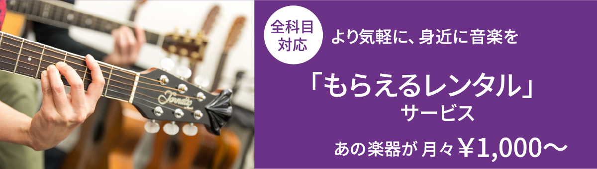 もらえるレンタル楽器